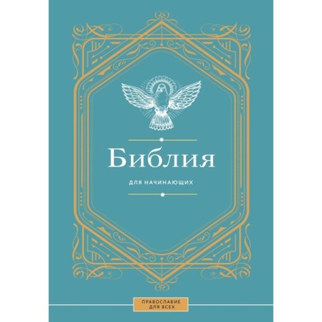 Библия для начинающих