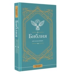 Библия для начинающих