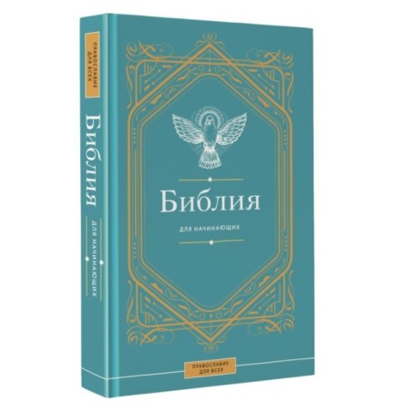 Библия для начинающих