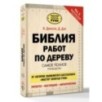 Библия работ по дереву