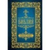 Библия. Новый Завет (Синодальный перевод)