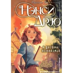НЭНСИ ДРЮ и дневник незнакомца