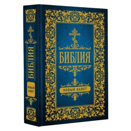 Библия. Новый Завет (Синодальный перевод)