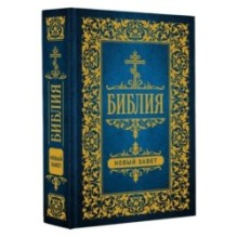 Библия. Новый Завет (Синодальный перевод)