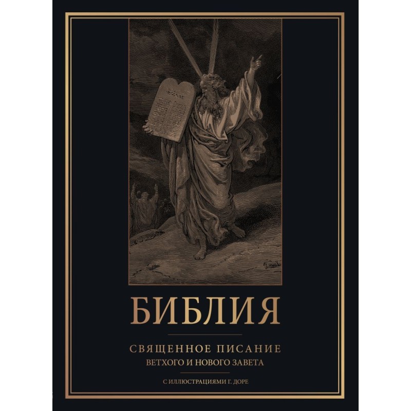 Библия. Священное Писание Ветхого и Нового Завета с иллюстрациями Г. Доре (Синодальный перевод)