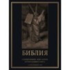 Библия. Священное Писание Ветхого и Нового Завета с иллюстрациями Г. Доре (Синодальный перевод)