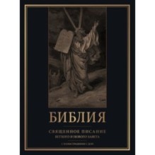 Библия. Священное Писание Ветхого и Нового Завета с иллюстрациями Г. Доре (Синодальный перевод)