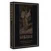 Библия. Священное Писание Ветхого и Нового Завета с иллюстрациями Г. Доре (Синодальный перевод)