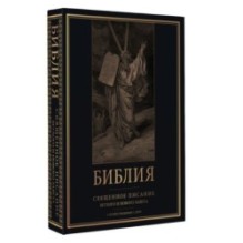 Библия. Священное Писание Ветхого и Нового Завета с иллюстрациями Г. Доре (Синодальный перевод)