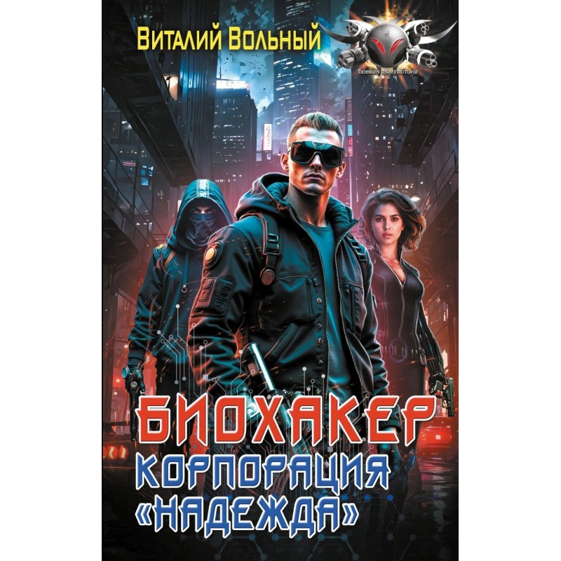 Биохакер, корпорация «Надежда»