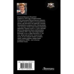 Биохакер, корпорация «Надежда»