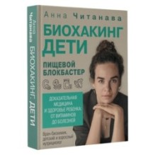 Биохакинг. Дети. Пищевой блокбастер. Доказательная медицина и здоровье ребенка: от витаминов до болезней