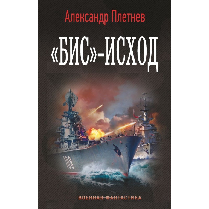 «Бис»-исход