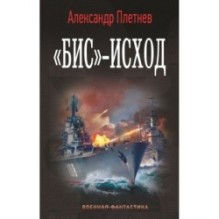 «Бис»-исход