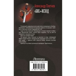 «Бис»-исход