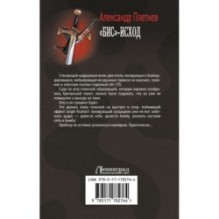 «Бис»-исход