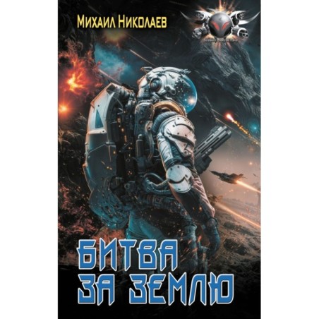 Битва за Землю