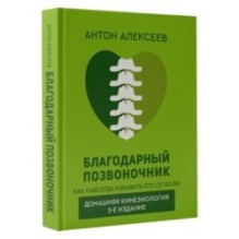 Благодарный позвоночник. Как навсегда избавить его от боли. Домашняя кинезиология. 3-е издание