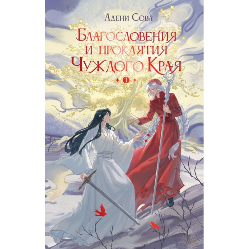 Благословения и проклятия Чуждого Края. Том 1
