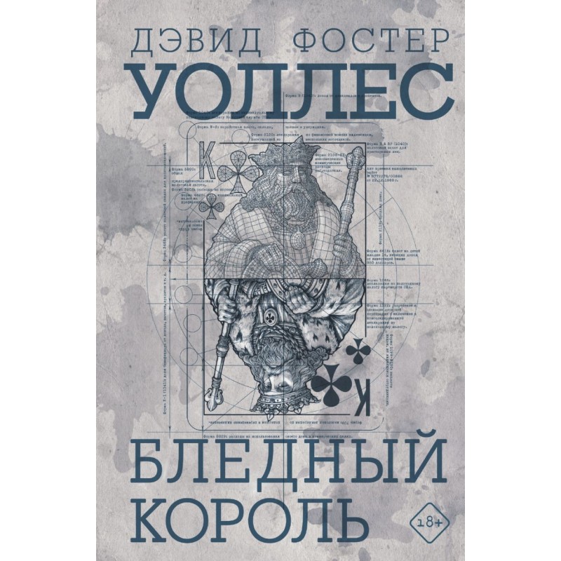 Бледный король