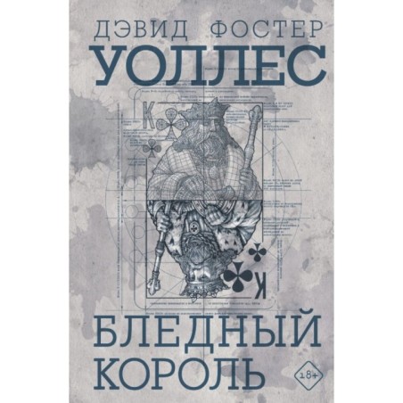 Бледный король