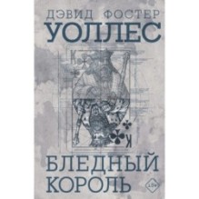 Бледный король