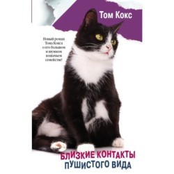 Близкие контакты пушистого вида