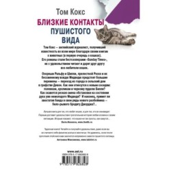 Близкие контакты пушистого вида