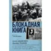 Блокадная книга