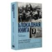 Блокадная книга