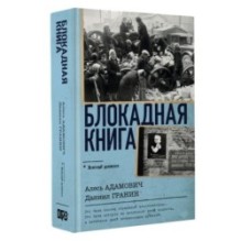 Блокадная книга