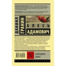 Блокадная книга