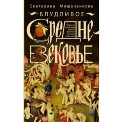 Блудливое Средневековье