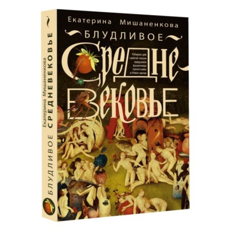 Блудливое Средневековье