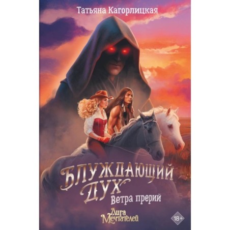 Блуждающий дух. Ветра прерий