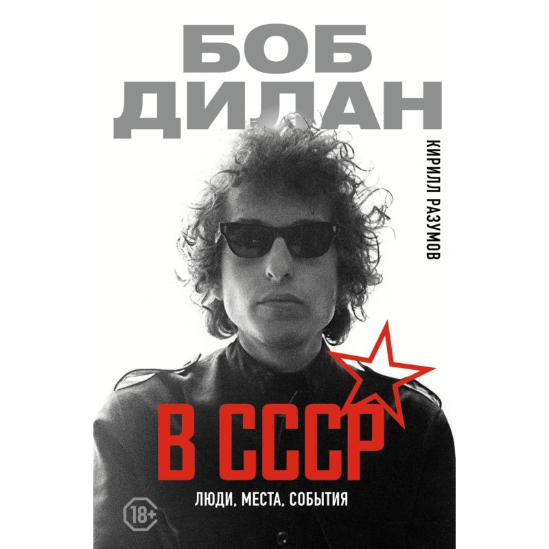 Боб Дилан в СССР: люди, места, события
