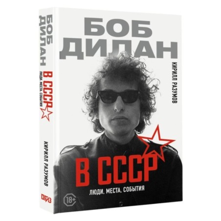 Боб Дилан в СССР: люди, места, события