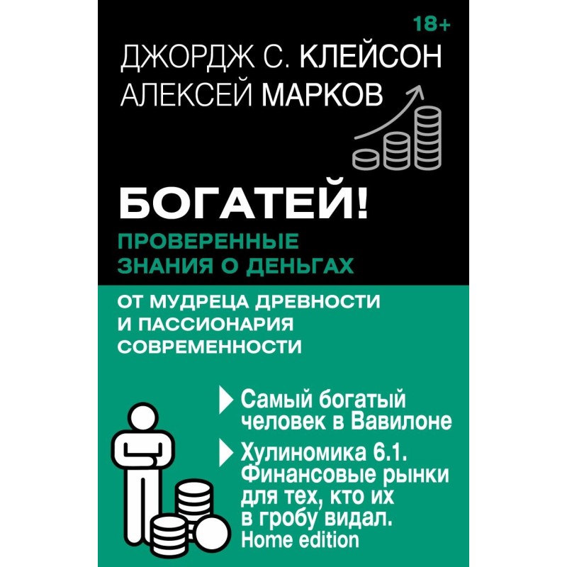 Богатей! Проверенные знания о деньгах от мудреца древности и пассионария современности.