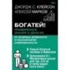Богатей! Проверенные знания о деньгах от мудреца древности и пассионария современности.