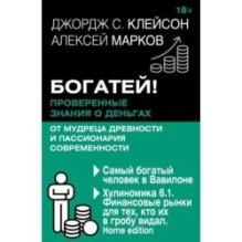 Богатей! Проверенные знания о деньгах от мудреца древности и пассионария современности.