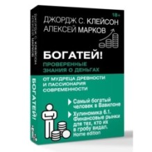 Богатей! Проверенные знания о деньгах от мудреца древности и пассионария современности.