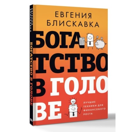 Богатство в голове. Лучшие техники для финансового роста