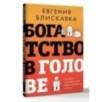 Богатство в голове. Лучшие техники для финансового роста