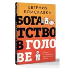 Богатство в голове. Лучшие техники для финансового роста
