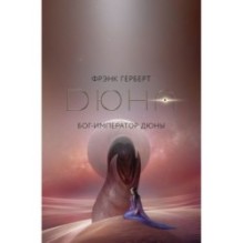 Бог-Император Дюны