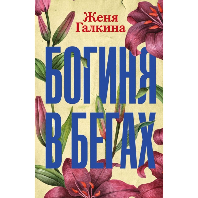 Богиня в бегах Богиня в бегах