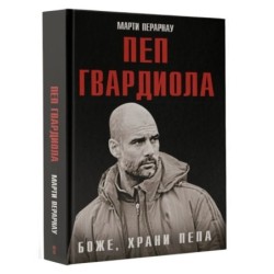 Боже, храни Пепа. Пеп Гвардиола