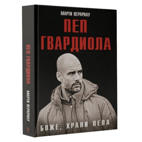 Боже, храни Пепа. Пеп Гвардиола