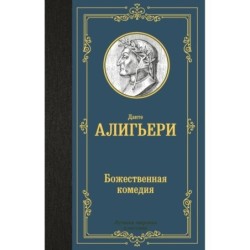 Божественная комедия