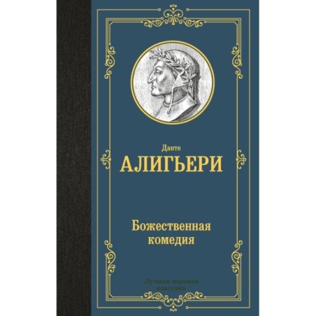 Божественная комедия